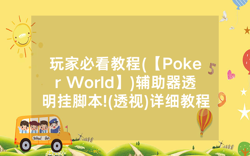 玩家必看教程(【Poker World】)辅助器透明挂脚本!(透视)详细教程(2022已更新)(哔哩哔哩)