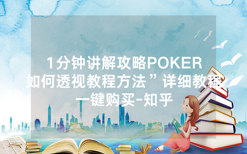 1分钟讲解攻略POKER如何透视教程方法”详细教程一键购买-知乎