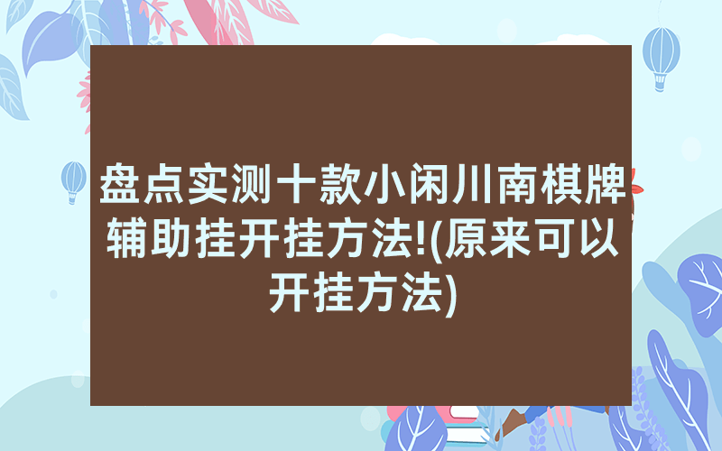 盘点实测十款小闲川南棋牌辅助挂开挂方法!(原来可以开挂方法)