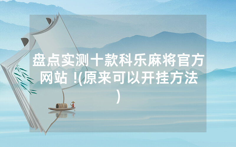 盘点实测十款科乐麻将官方网站 !(原来可以开挂方法)