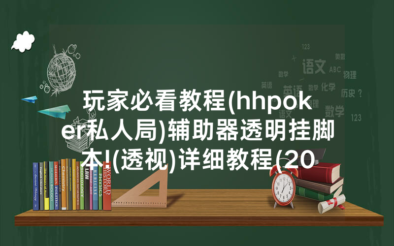 玩家必看教程(hhpoker私人局)辅助器透明挂脚本!(透视)详细教程(2022已更新)(哔哩哔哩)