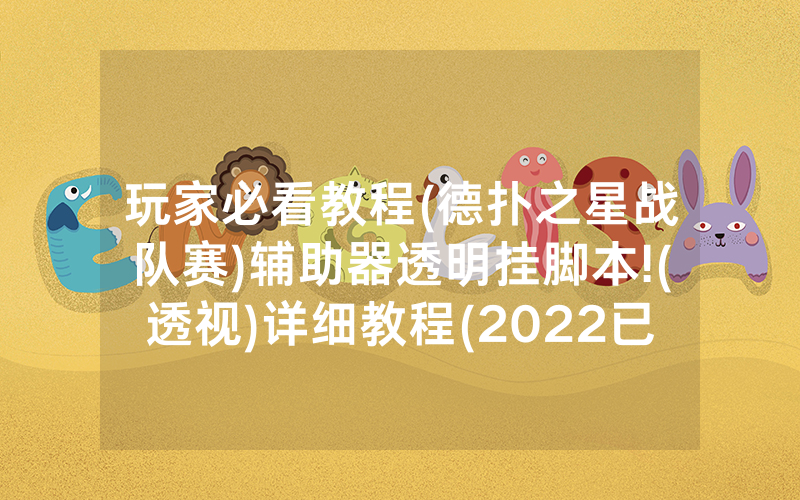 玩家必看教程(德扑之星战队赛)辅助器透明挂脚本!(透视)详细教程(2022已更新)(哔哩哔哩)