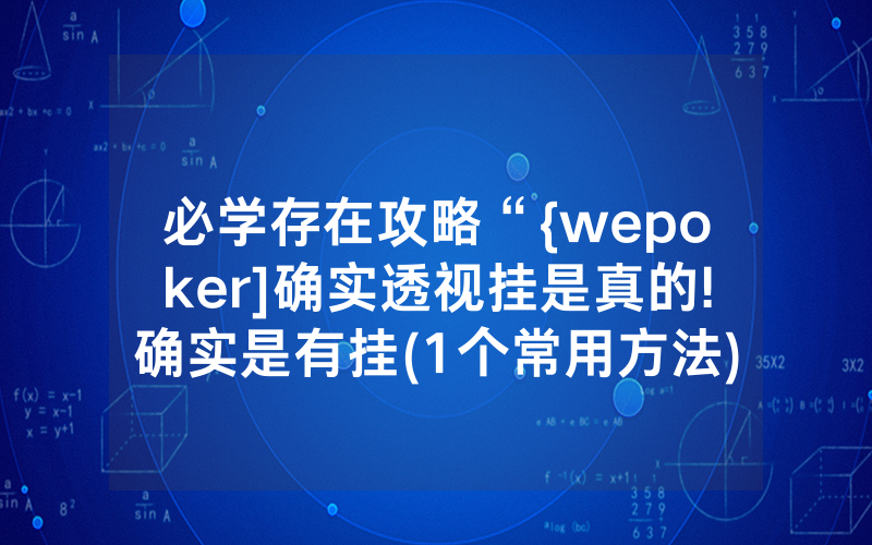 必学存在攻略“{wepoker]确实透视挂是真的!确实是有挂(1个常用方法)