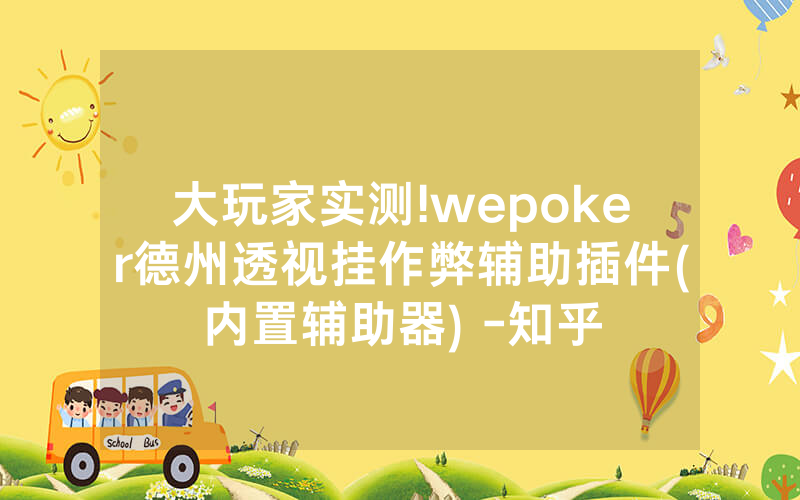 大玩家实测!wepoker德州透视挂作弊辅助插件(内置辅助器) -知乎