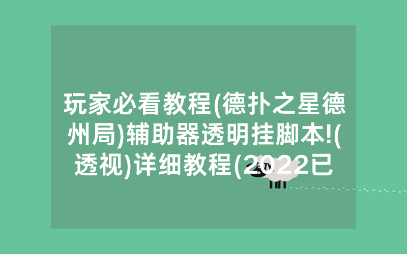 玩家必看教程(德扑之星德州局)辅助器透明挂脚本!(透视)详细教程(2022已更新)(哔哩哔哩)