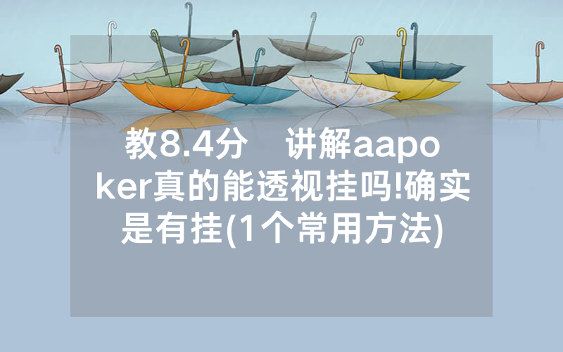 教8.4分鐘讲解aapoker真的能透视挂吗!确实是有挂(1个常用方法)