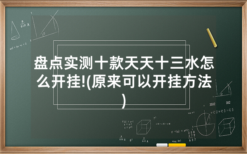盘点实测十款天天十三水怎么开挂!(原来可以开挂方法)