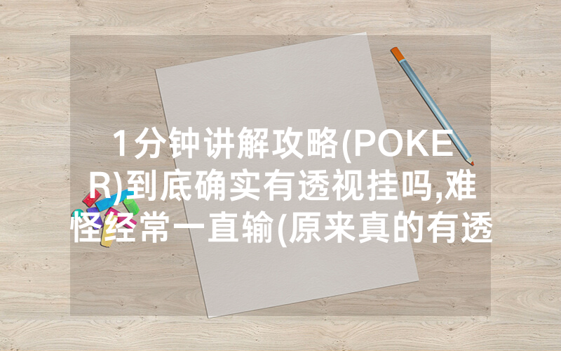 1分钟讲解攻略(POKER)到底确实有透视挂吗,难怪经常一直输(原来真的有透视挂)