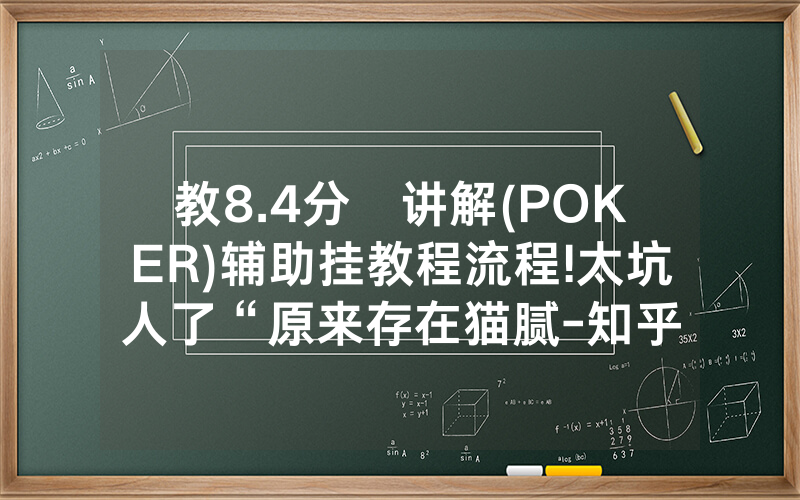 教8.4分鐘讲解(POKER)辅助挂教程流程!太坑人了“原来存在猫腻-知乎