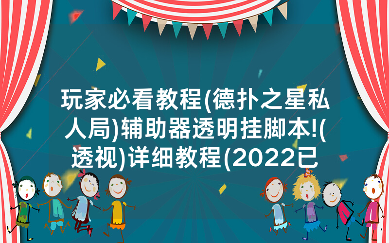 玩家必看教程(德扑之星私人局)辅助器透明挂脚本!(透视)详细教程(2022已更新)(哔哩哔哩)