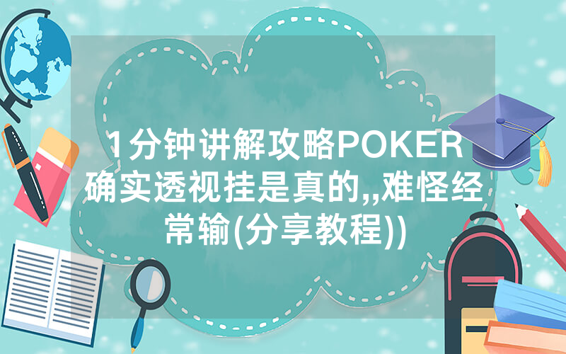 1分钟讲解攻略POKER确实透视挂是真的,,难怪经常输(分享教程))