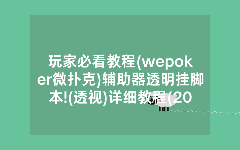 玩家必看教程(wepoker微扑克)辅助器透明挂脚本!(透视)详细教程(2022已更新)(哔哩哔哩)