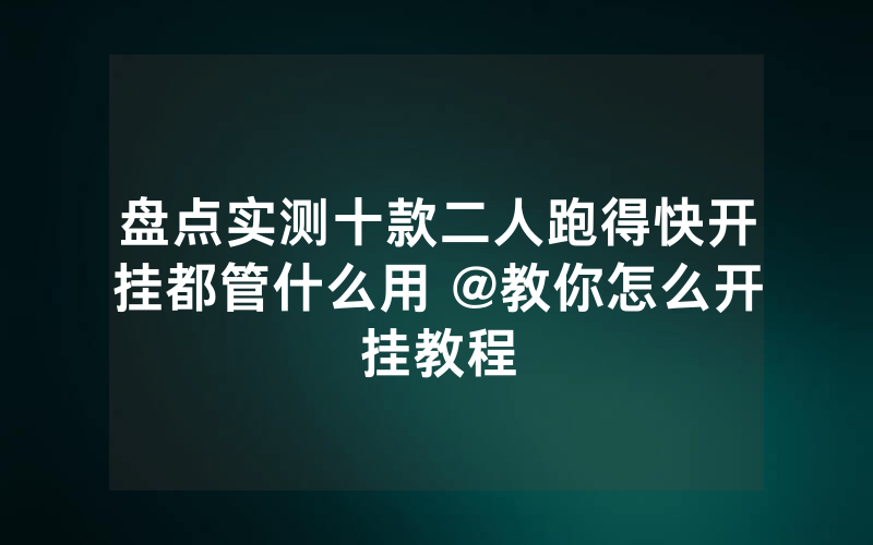 盘点实测十款二人跑得快开挂都管什么用 @教你怎么开挂教程