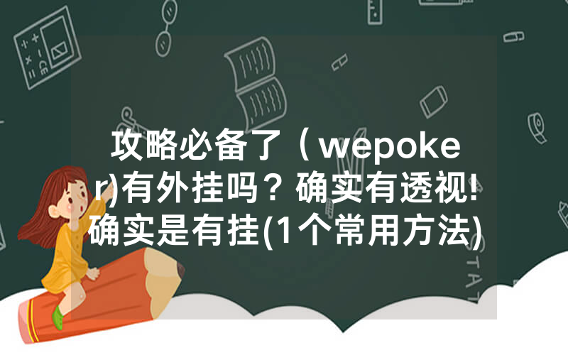 攻略必备了（wepoker)有外挂吗？确实有透视!确实是有挂(1个常用方法)