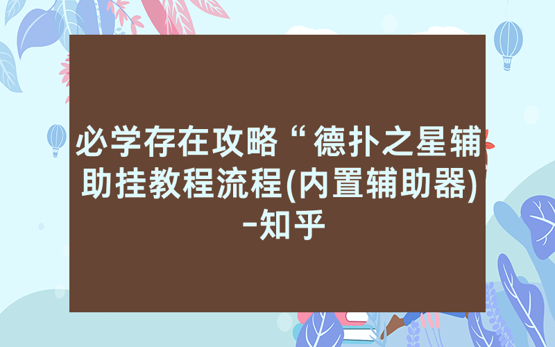 必学存在攻略“德扑之星辅助挂教程流程(内置辅助器) -知乎