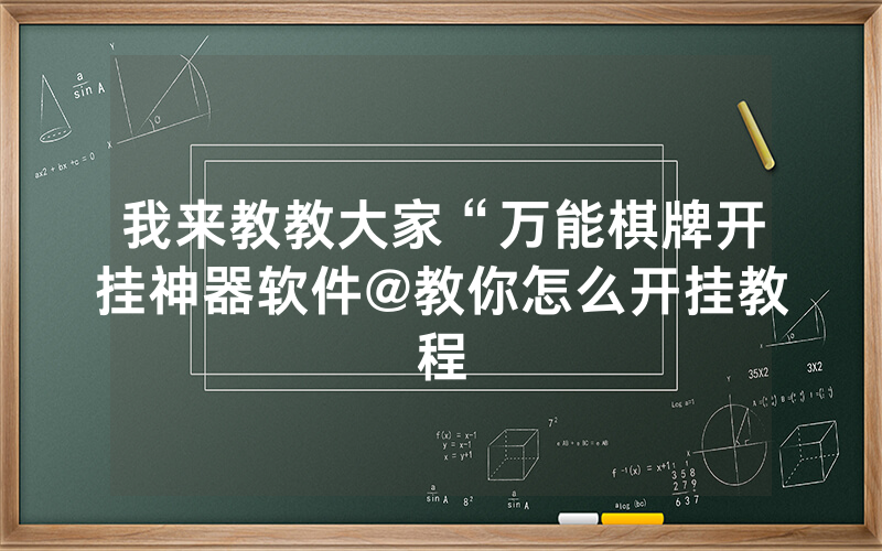 我来教教大家“万能棋牌开挂神器软件@教你怎么开挂教程