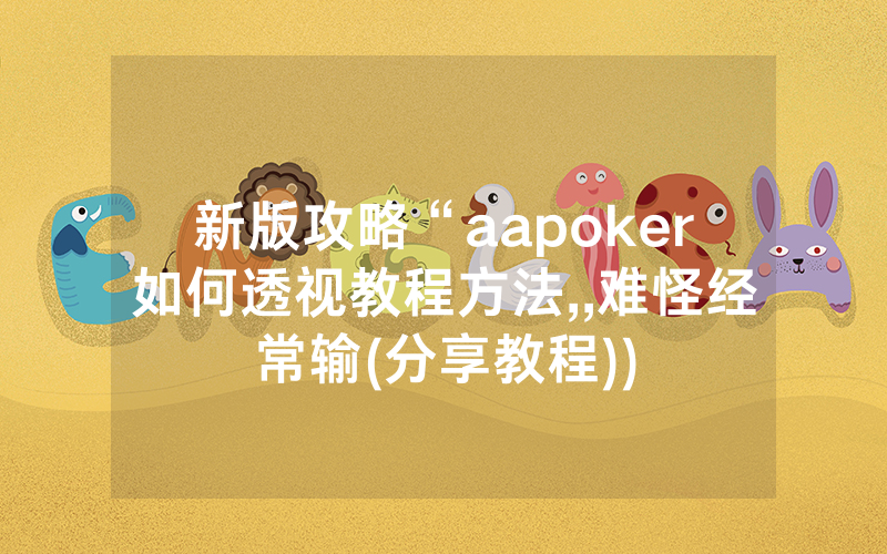 新版攻略“aapoker如何透视教程方法,,难怪经常输(分享教程))