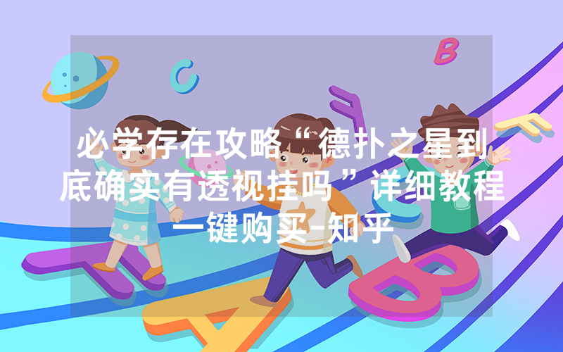 必学存在攻略“德扑之星到底确实有透视挂吗”详细教程一键购买-知乎