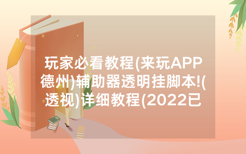 玩家必看教程(来玩APP德州)辅助器透明挂脚本!(透视)详细教程(2022已更新)(哔哩哔哩)