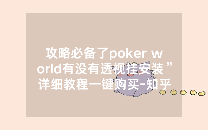 攻略必备了poker world有没有透视挂安装”详细教程一键购买-知乎
