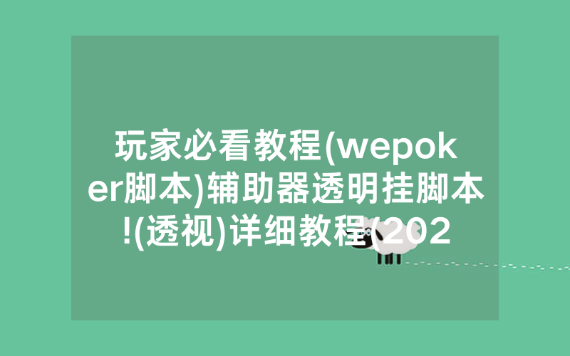 玩家必看教程(wepoker脚本)辅助器透明挂脚本!(透视)详细教程(2022已更新)(哔哩哔哩)