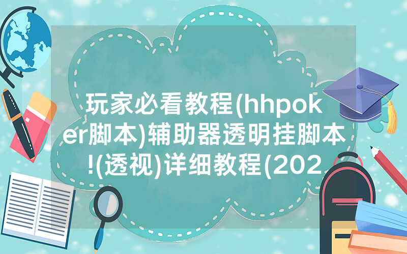 玩家必看教程(hhpoker脚本)辅助器透明挂脚本!(透视)详细教程(2022已更新)(哔哩哔哩)