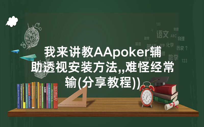 我来讲教AApoker辅助透视安装方法,,难怪经常输(分享教程))