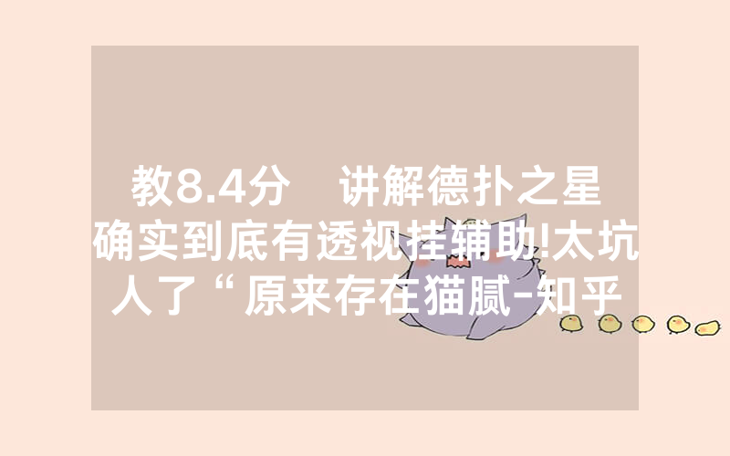 教8.4分鐘讲解德扑之星确实到底有透视挂辅助!太坑人了“原来存在猫腻-知乎