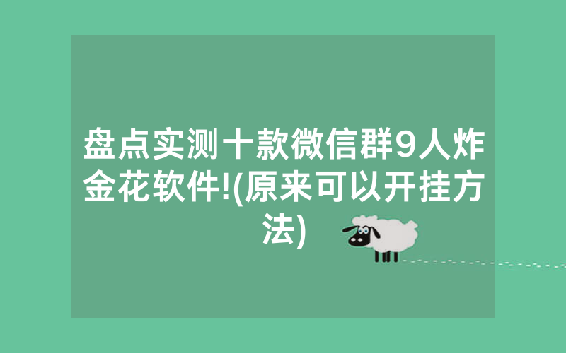 盘点实测十款微信群9人炸金花软件!(原来可以开挂方法)