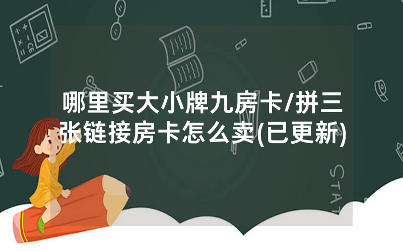 哪里买大小牌九房卡/拼三张链接房卡怎么卖(已更新)