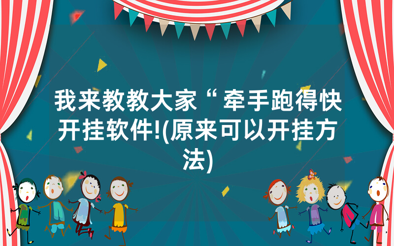 我来教教大家“牵手跑得快开挂软件!(原来可以开挂方法)
