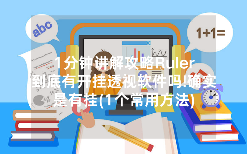 1分钟讲解攻略Ruler到底有开挂透视软件吗!确实是有挂(1个常用方法)