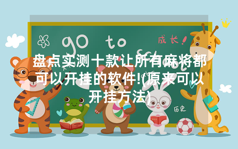 盘点实测十款让所有麻将都可以开挂的软件!(原来可以开挂方法)