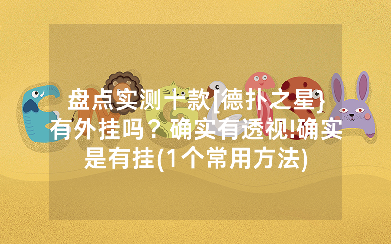 盘点实测十款[德扑之星}有外挂吗？确实有透视!确实是有挂(1个常用方法)