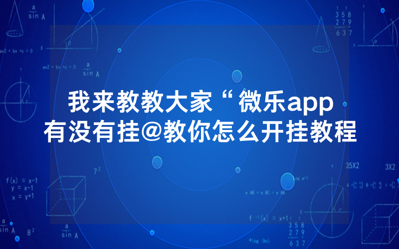 我来教教大家“微乐app有没有挂@教你怎么开挂教程
