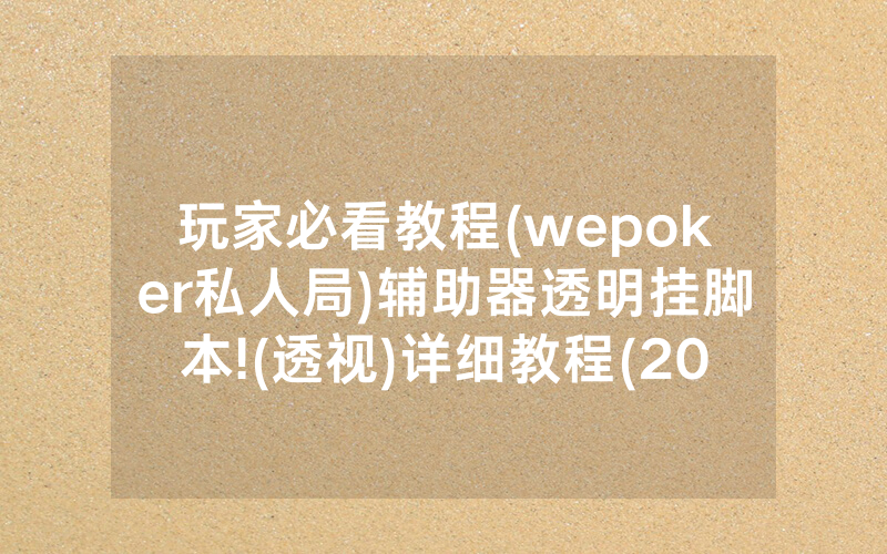 玩家必看教程(wepoker私人局)辅助器透明挂脚本!(透视)详细教程(2022已更新)(哔哩哔哩)