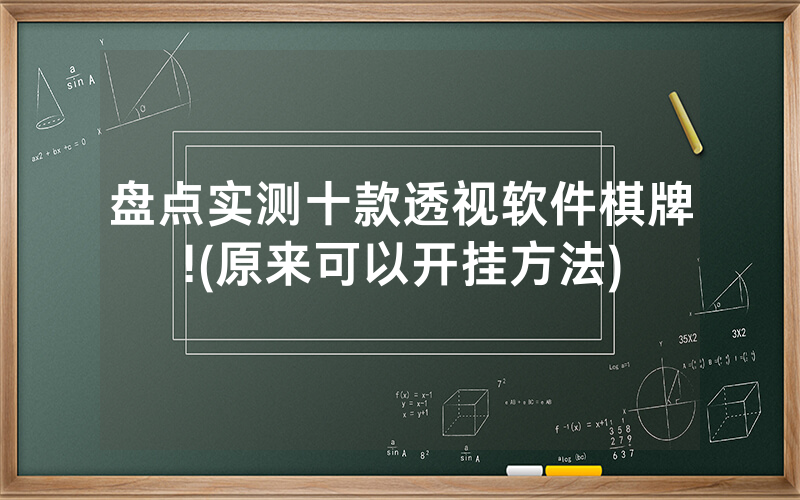 盘点实测十款透视软件棋牌!(原来可以开挂方法)