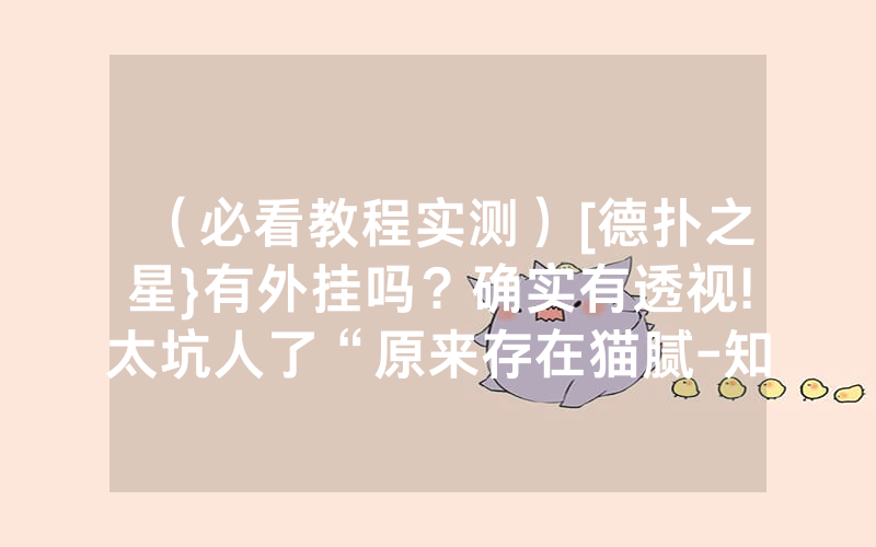（必看教程实测）[德扑之星}有外挂吗？确实有透视!太坑人了“原来存在猫腻-知乎