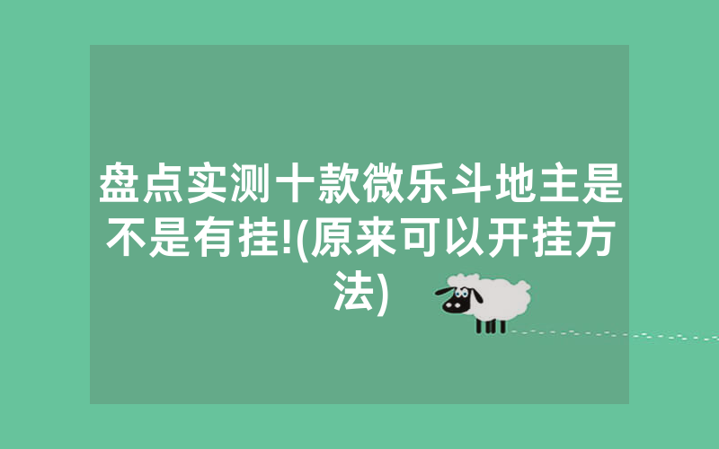 盘点实测十款微乐斗地主是不是有挂!(原来可以开挂方法)