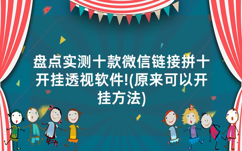 盘点实测十款微信链接拼十开挂透视软件!(原来可以开挂方法)