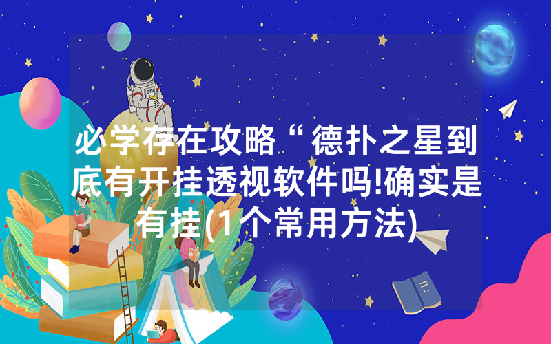 必学存在攻略“德扑之星到底有开挂透视软件吗!确实是有挂(1个常用方法)