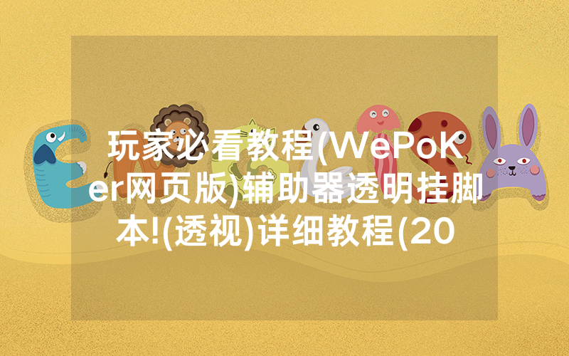 玩家必看教程(WePoKer网页版)辅助器透明挂脚本!(透视)详细教程(2022已更新)(哔哩哔哩)
