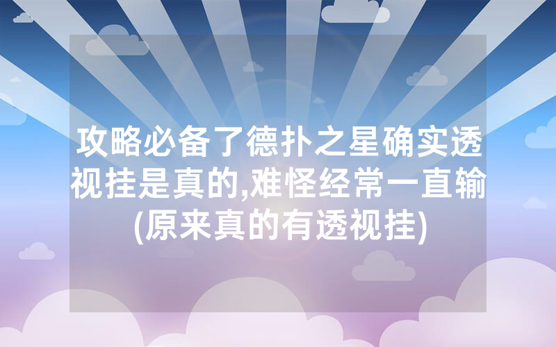 攻略必备了德扑之星确实透视挂是真的,难怪经常一直输(原来真的有透视挂)