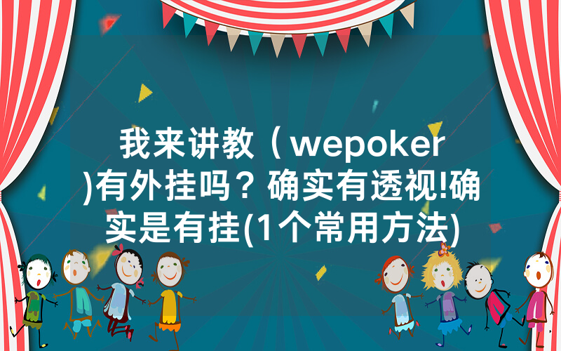 我来讲教（wepoker)有外挂吗？确实有透视!确实是有挂(1个常用方法)