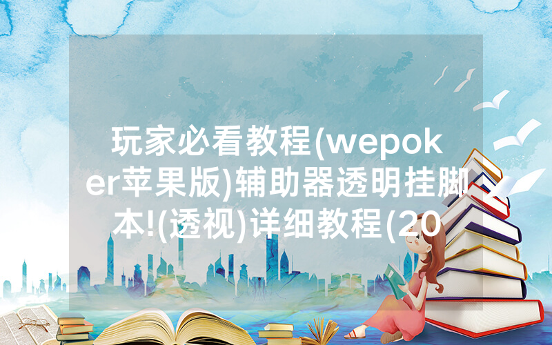 玩家必看教程(wepoker苹果版)辅助器透明挂脚本!(透视)详细教程(2022已更新)(哔哩哔哩)
