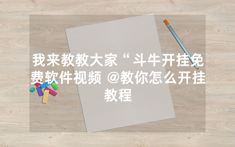我来教教大家“斗牛开挂免费软件视频 @教你怎么开挂教程