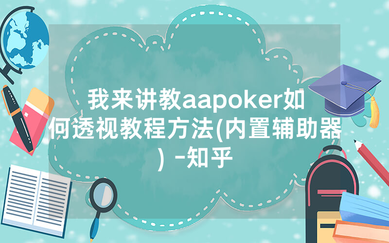 我来讲教aapoker如何透视教程方法(内置辅助器) -知乎