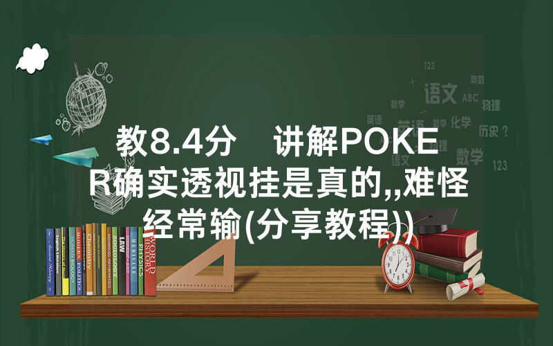 教8.4分鐘讲解POKER确实透视挂是真的,,难怪经常输(分享教程))