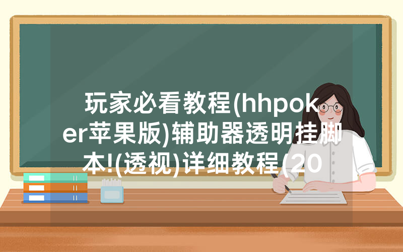 玩家必看教程(hhpoker苹果版)辅助器透明挂脚本!(透视)详细教程(2022已更新)(哔哩哔哩)