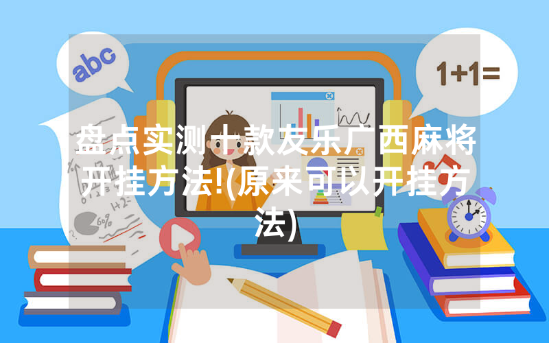 盘点实测十款友乐广西麻将开挂方法!(原来可以开挂方法)